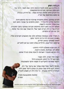 רן גדל בראש פינה להוריו סימה ודוד, ואח לאור, לדרור ולגל. הוא אהב מוזיקה, חברים והפתקאות. כל זיכרון איתו מלווה בערכת קפה – על הירדן, בכנרת או סתם במרפסת של הוריו.